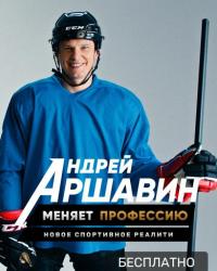 Андрей Аршавин меняет профессию (2021) смотреть онлайн